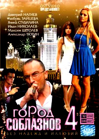 Gorod Soblaznov 4