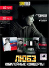 Ljube - Jubilejnye koncerty - 10i20 let