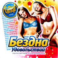 Bezdna udovolstvij - Populjarnyj Su...