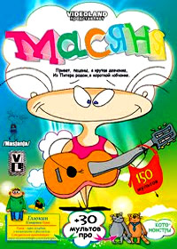 Masjanja - 150 multov