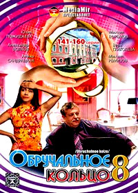 Obrutchalnoe kolco - Tom 8