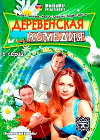 Derevenskaja Komedija - Tom 1