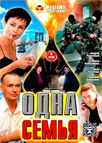 Odna semja - Tom 1