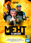 Ment v Zakone 1. - Polnaja versija