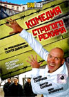 Komedija strogogo rezhima