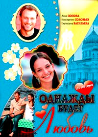 Odnazhdy budet ljubov - Tom 7