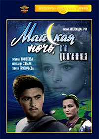 Majskaja notch ili Utoplennica