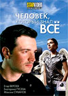 Tchelovek kotoryj znal vsjo