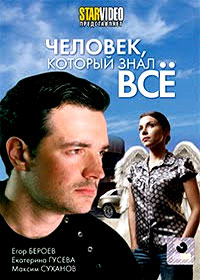Tchelovek kotoryj znal vsjo