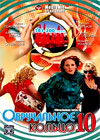 Obrutchalnoe kolco - Tom 10
