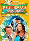 Derevenskaja Komedija - Tom 2