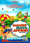 Davajte zhit druzhno - 100. detskih pesen
