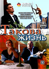 Takova zhizn
