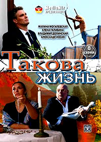 Takova zhizn