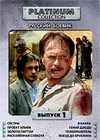 Platinum Collection - Russkij boevik - Vypusk 1