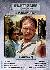Platinum Collection - Russkij boevik - Vypusk 1