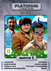 Platinum Collection - Komedija - Vypusk 1