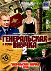 Generalskaja vnutchka 1+2 - Polnaja versija