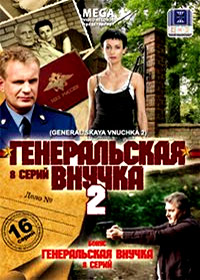Generalskaja vnutchka 1+2 - Polnaja versija