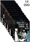 Vratchebnaja tajna - 12DVD - 120 Serij