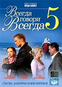 Vsegda govori vsegda 5
