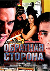 Obratnaja storona
