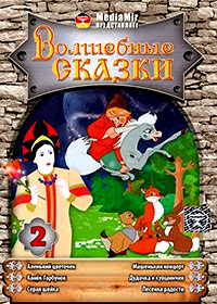 Volshebnye Skazki - Vypusk 2