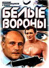 Belye vorony