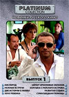 Platinum Collection - Novinki Russkogo Kino - Vypusk 1
