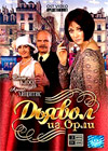 Djavol iz Orli - 2DVD - 21 Serij