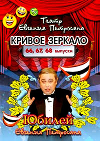 Krivoe Zerkalo - 66-68