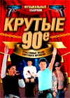 Krutye 90e - Muzykalnyj Sbornik