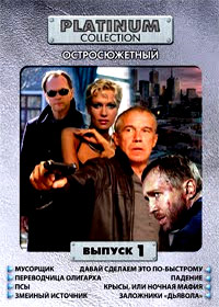 Platinum Collection - Ostrosjuzhetnyj - Vypusk 1