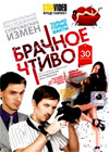 Bratchnoe Tchtivo - 30 Vypuskov