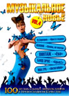 Muzykalnoe Novjo 2009 - Vol.4