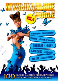 Muzykalnoe Novjo 2009 - Vol.4