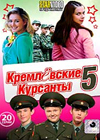 Kremljovskie Kursanty - Tom 5