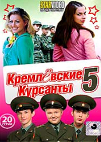Kremljovskie Kursanty - Tom 5