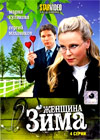 Zhenshina Zima