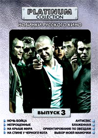 Platinum Collection - Novinki Russkogo Kino - Vypusk 3