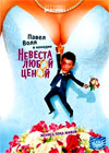 Nevesta ljuboj cenoj