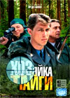 Hozjajka Tajgi - Polnaja versija