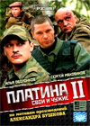 Platina 2 - Polnaja versija