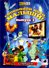 Spokojnoj notchi, malyshi - Vypusk 1