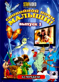 Spokojnoj notchi, malyshi - Vypusk 1