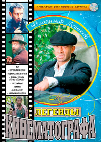 Legendy kinematografa - Vladimir Mashkov