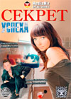 Sekret Uspeha - Polnaja versija