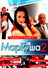 Margosha 2 - Tom 1