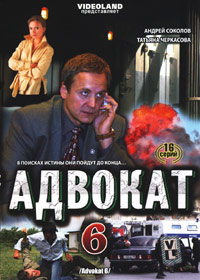 Advokat 6 - Polnaja versija