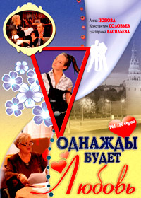 Odnazhdy budet ljubov - Tom 9